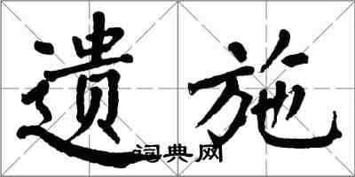 翁闓運遺施楷書怎么寫