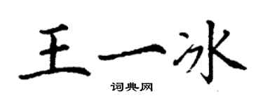 丁謙王一冰楷書個性簽名怎么寫