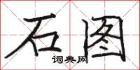 駱恆光石圖楷書怎么寫