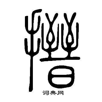 說文解字寫的搢