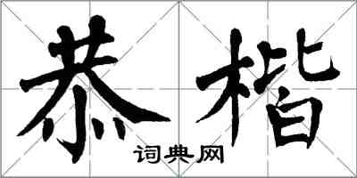 翁闓運恭楷楷書怎么寫