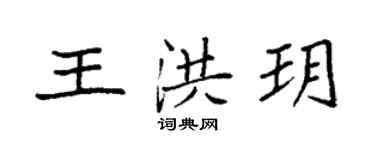 袁強王洪玥楷書個性簽名怎么寫