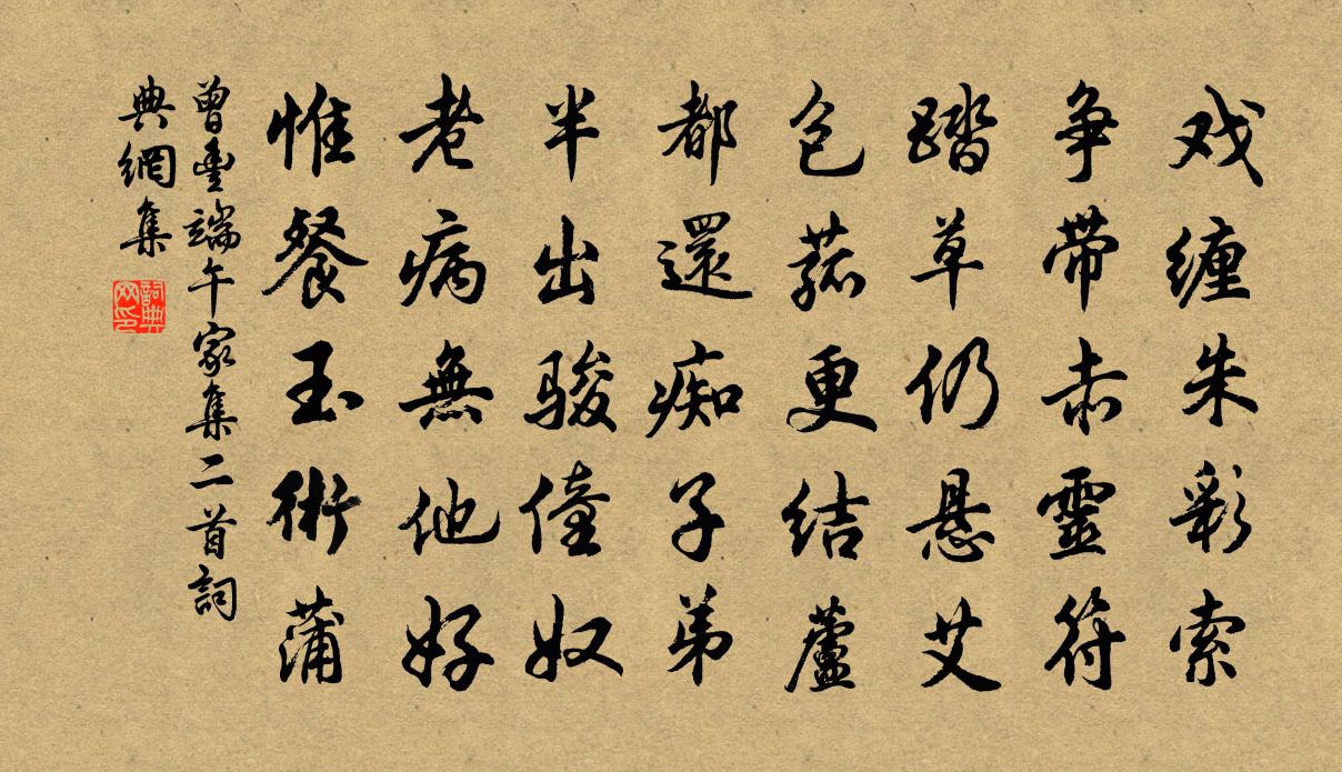 曾豐端午家集二首書法作品欣賞