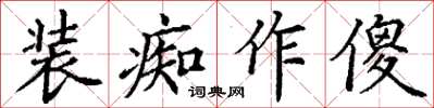丁謙裝痴作傻楷書怎么寫