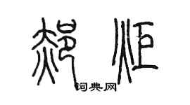 陳墨郝炬篆書個性簽名怎么寫