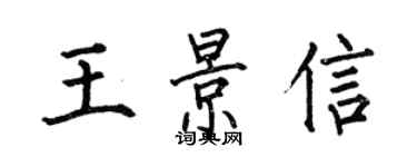 何伯昌王景信楷書個性簽名怎么寫