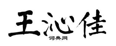 翁闓運王沁佳楷書個性簽名怎么寫