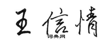 駱恆光王信情行書個性簽名怎么寫