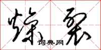 梁錦英燥裂草書怎么寫