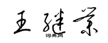 梁錦英王繼業草書個性簽名怎么寫
