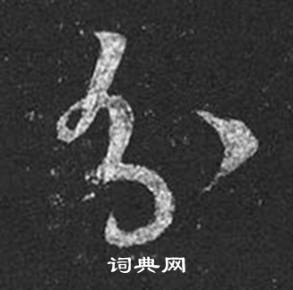 王羲之十七帖中分的寫法