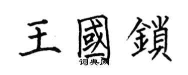 何伯昌王國鎖楷書個性簽名怎么寫