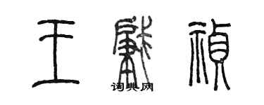 陳墨王肇禎篆書個性簽名怎么寫