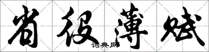 胡問遂省役薄賦行書怎么寫