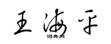 梁錦英王海平草書個性簽名怎么寫