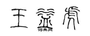 陳聲遠王益虎篆書個性簽名怎么寫