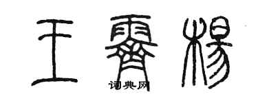陳墨王霽楊篆書個性簽名怎么寫