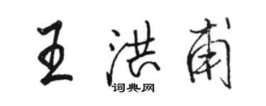 駱恆光王洪甫行書個性簽名怎么寫