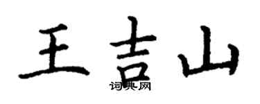 丁謙王吉山楷書個性簽名怎么寫