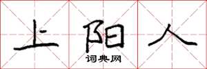 袁強上陽人楷書怎么寫