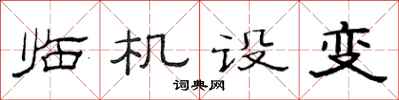 范連陞臨機設變隸書怎么寫