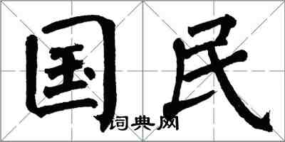 翁闓運國民楷書怎么寫