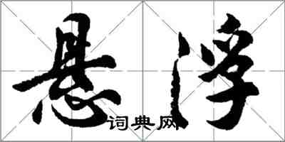 胡問遂懸浮行書怎么寫