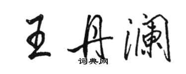 駱恆光王丹瀾行書個性簽名怎么寫
