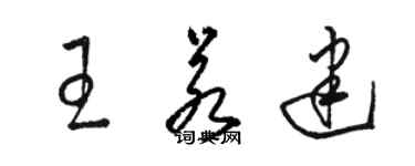 駱恆光王若建草書個性簽名怎么寫