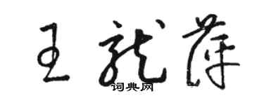 駱恆光王龍萍草書個性簽名怎么寫