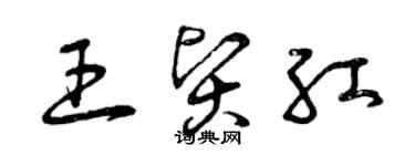 曾慶福王賢紅草書個性簽名怎么寫