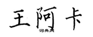 何伯昌王阿卡楷書個性簽名怎么寫