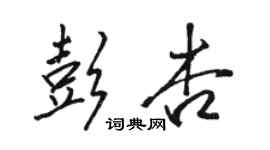 駱恆光彭杏行書個性簽名怎么寫