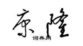 梁錦英康隆草書個性簽名怎么寫