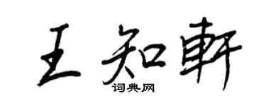 王正良王知軒行書個性簽名怎么寫