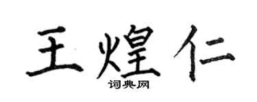 何伯昌王煌仁楷書個性簽名怎么寫