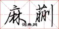 荊霄鵬麻蒯行書怎么寫
