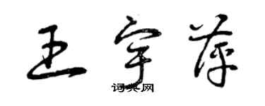 曾慶福王宇萍草書個性簽名怎么寫