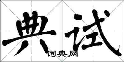 翁闓運典試楷書怎么寫