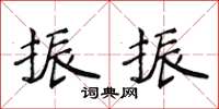 侯登峰振振楷書怎么寫