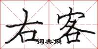 駱恆光右客楷書怎么寫