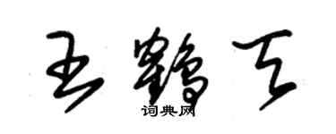 朱錫榮王鶴天草書個性簽名怎么寫