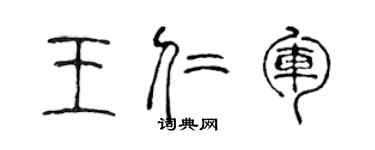 陳聲遠王仁軍篆書個性簽名怎么寫