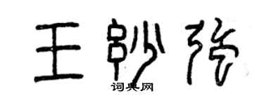 曾慶福王妙強篆書個性簽名怎么寫