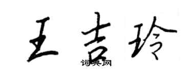 王正良王吉玲行書個性簽名怎么寫