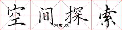 田英章空間探索楷書怎么寫