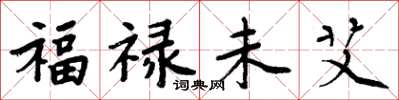 周炳元福祿未艾楷書怎么寫