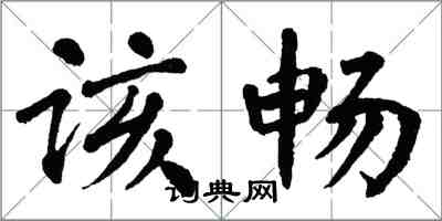 翁闓運該暢楷書怎么寫