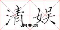 黃華生清娛楷書怎么寫