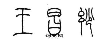 陳墨王昌妙篆書個性簽名怎么寫